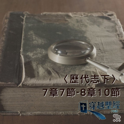Soooradio 基督教廣播電台 穿越聖經（512） - 〈歷代志下〉7章7節-8章10節