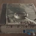 Soooradio 基督教廣播電台 穿越聖經（520） - 〈歷代志下〉22章11節-25章19節