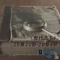 Soooradio 基督教廣播電台 穿越聖經（521） - 〈歷代志下〉25章20節-28章4節
