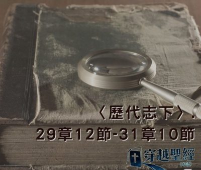 Soooradio 基督教廣播電台 穿越聖經（523） - 〈歷代志下〉29章12節-31章10節