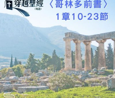 Soooradio 基督教廣播電台 穿越聖經（527） - 〈哥林多前書〉1章10-23節