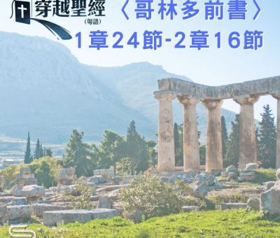 Soooradio 基督教廣播電台 穿越聖經（528） - 〈哥林多前書〉1章24節-2章16節
