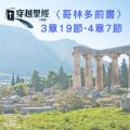 Soooradio 基督教廣播電台 穿越聖經（530） - 〈哥林多前書〉3章19節-4章7節