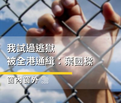 Soooradio 基督教廣播電台 窗內窗外（10）-我試過逃獄被全港通緝：葉國樑