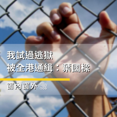 Soooradio 基督教廣播電台 窗內窗外（10）- 我試過逃獄被全港通緝：葉國樑