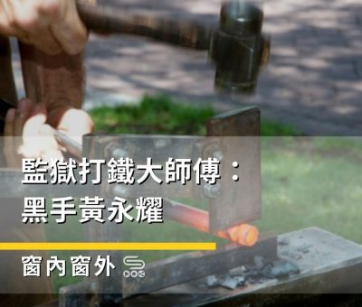 Soooradio 基督教廣播電台 窗內窗外（12）-監獄打鐵大師傅：黑手黃永耀