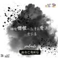 Soooradio 基督教廣播電台 給自己寫封信（10）-繼續憎恨比起重新愛上你…更容易