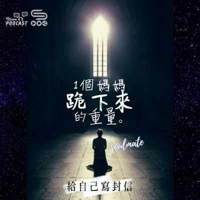 Soooradio 基督教廣播電台 給自己寫封信（12）- 1個媽媽跪下來的重量