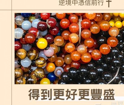Soooradio 基督教廣播電台 逆境中憑信前行（11）-得到更好更豐盛