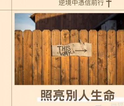 Soooradio 基督教廣播電台 逆境中憑信前行（12）-照亮別人生命