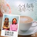 Soooradio 基督教廣播電台 人生起落　喜樂人生（03）-從癌走過，重尋召命