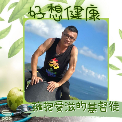 Soooradio 基督教廣播電台 好想健康（04）- 擁抱愛滋的基督徒