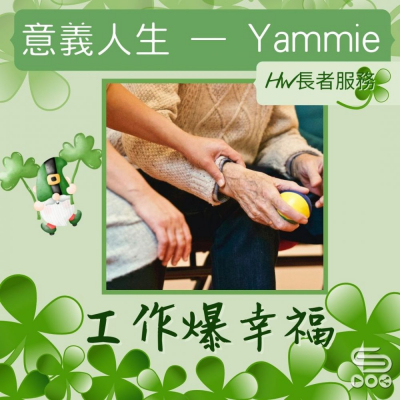 Soooradio 基督教廣播電台 工作爆幸福（05）- 意義人生Yammie：HW長者服務
