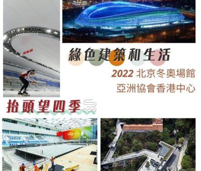 Soooradio 基督教廣播電台 抬頭望四季（03）-綠色建築和生活 — 2022北京冬奧會、亞洲協會香港中心