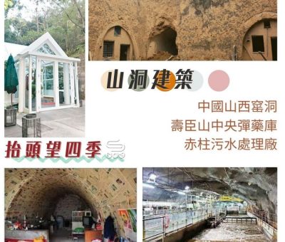 Soooradio 基督教廣播電台 抬頭望四季（04）-山洞建築 — 中國山西窰洞 壽臣山中央彈藥庫 赤柱污水處理廠