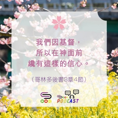 Soooradio 基督教廣播電台 每日 靜．聽．想 2022（107） -哥林多後書3章4節