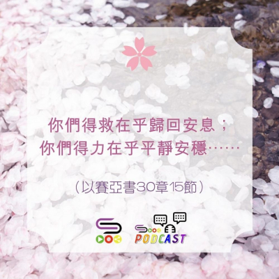 Soooradio 基督教廣播電台 每日 靜．聽．想 2022（119） -以賽亞書30章15節