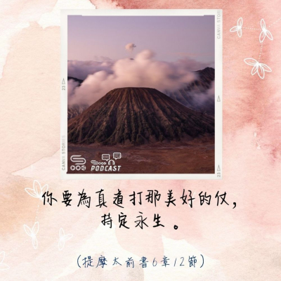 Soooradio 基督教廣播電台 每日 靜．聽．想 2022（135） -提摩太前書6章12節