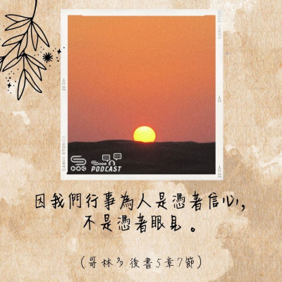 Soooradio 基督教廣播電台 每日 靜．聽．想 2022（151） -哥林多後書5章7節