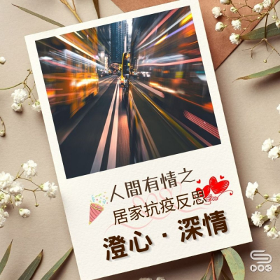 Soooradio 基督教廣播電台 澄心．深情（05）- 人間有情之 — 居家抗疫反思