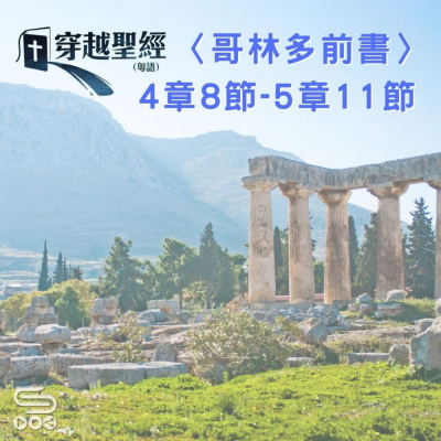 Soooradio 基督教廣播電台 穿越聖經（531） - 〈哥林多前書〉4章8節-5章11節