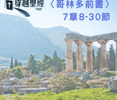 Soooradio 基督教廣播電台 穿越聖經（534） - 〈哥林多前書〉7章8-30節