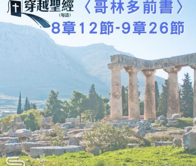 Soooradio 基督教廣播電台 穿越聖經（536） - 〈哥林多前書〉8章12節-9章26節