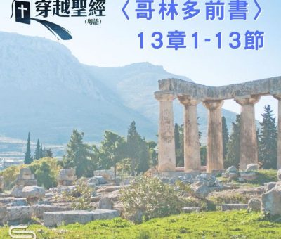Soooradio 基督教廣播電台 穿越聖經（542） - 〈哥林多前書〉13章1-13節