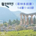 Soooradio 基督教廣播電台 穿越聖經（543） - 〈哥林多前書〉14章1-40節