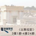 Soooradio 基督教廣播電台 穿越聖經（548） - 〈以斯拉記〉3章1節-4章24節
