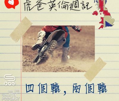 Soooradio 基督教廣播電台 虎爸英倫週記（05）-四個轆，兩個轆
