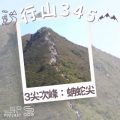 Soooradio 基督教廣播電台 行山 345（03）-3尖次峰 — 蚺蛇尖