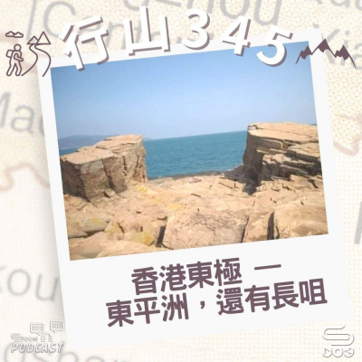 行山 345(05)- 香港東極 — 東平洲,還有長咀 Soooradio 基督教廣播電台 行山 345(05)- 香港東極 — 東平洲,還有長咀
