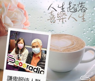 Soooradio 基督教廣播電台 人生起落　喜樂人生（04）-謙卑服侍人群