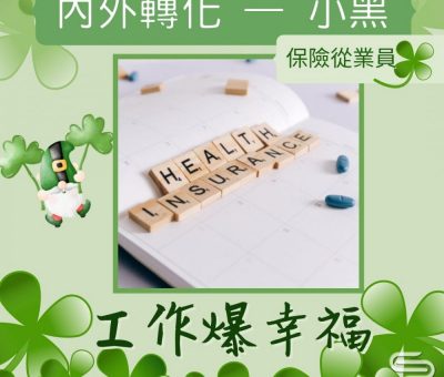 Soooradio 基督教廣播電台 工作爆幸福（09）-內外轉化小黑：保險從業員