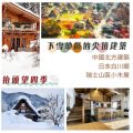 Soooradio 基督教廣播電台 抬頭望四季（06）-下雪地區的尖頂建築 — 中國北方建築 日本白川鄉 瑞士山區小木屋
