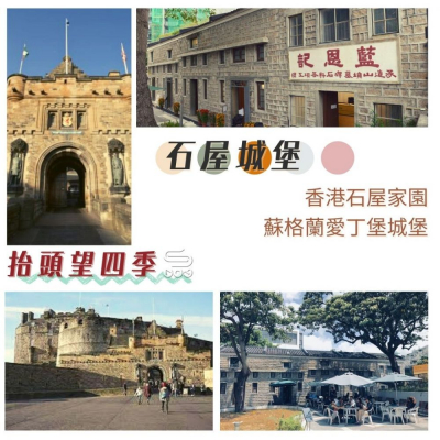 Soooradio 基督教廣播電台 抬頭望四季（09）- 石屋城堡 — 香港石屋家園、蘇格蘭愛丁堡城堡