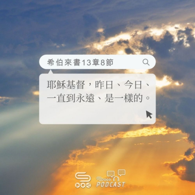 Soooradio 基督教廣播電台 每日 靜．聽．想 2022（179） -希伯來書13章8節
