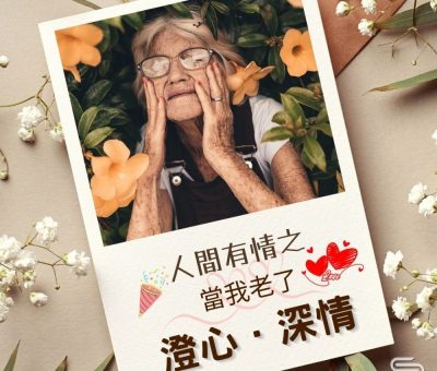 Soooradio 基督教廣播電台 澄心．深情（09）-人間有情之 — 當我老了