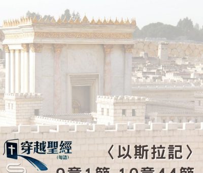 Soooradio 基督教廣播電台 穿越聖經（551） - 〈以斯拉記〉9章1節-10章44節