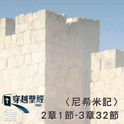 Soooradio 基督教廣播電台 穿越聖經（553） - 〈尼希米記〉2章1節-3章32節