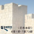 Soooradio 基督教廣播電台 穿越聖經（555） - 〈尼希米記〉6章1節-7章73節