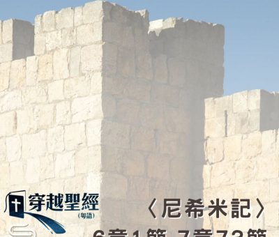 Soooradio 基督教廣播電台 穿越聖經（555） - 〈尼希米記〉6章1節-7章73節