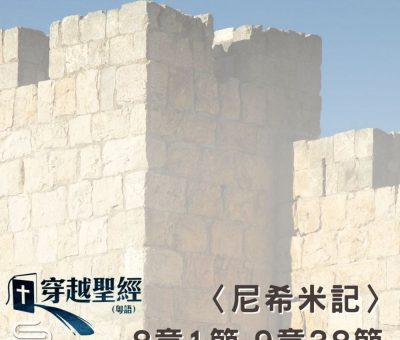 Soooradio 基督教廣播電台 穿越聖經（556） - 〈尼希米記〉8章1節-9章38節