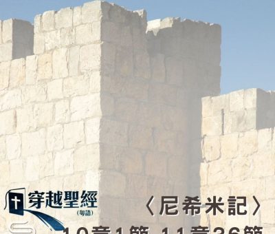 Soooradio 基督教廣播電台 穿越聖經（557） - 〈尼希米記〉10章1節-11章36節