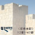 Soooradio 基督教廣播電台 穿越聖經（558） - 〈尼希米記〉12章1-47節