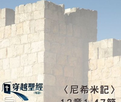 Soooradio 基督教廣播電台 穿越聖經（558） - 〈尼希米記〉12章1-47節