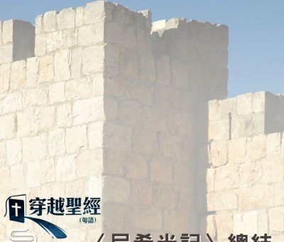 Soooradio 基督教廣播電台 穿越聖經（560） - 〈尼希米記〉總結