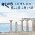Soooradio 基督教廣播電台 穿越聖經（562） - 〈哥林多後書〉1章23節-2章17節