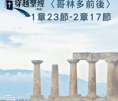 Soooradio 基督教廣播電台 穿越聖經（562） - 〈哥林多後書〉1章23節-2章17節
